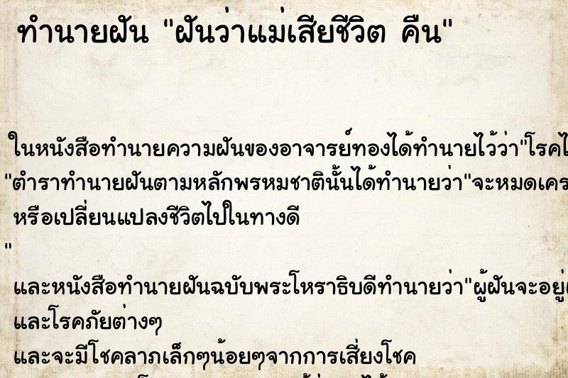 ทำนายฝันฝันว่าแม่เสียชีวิตคืน ทำนายฝันทำนายฝันฝันว่าแม่เสียชีวิตคืน